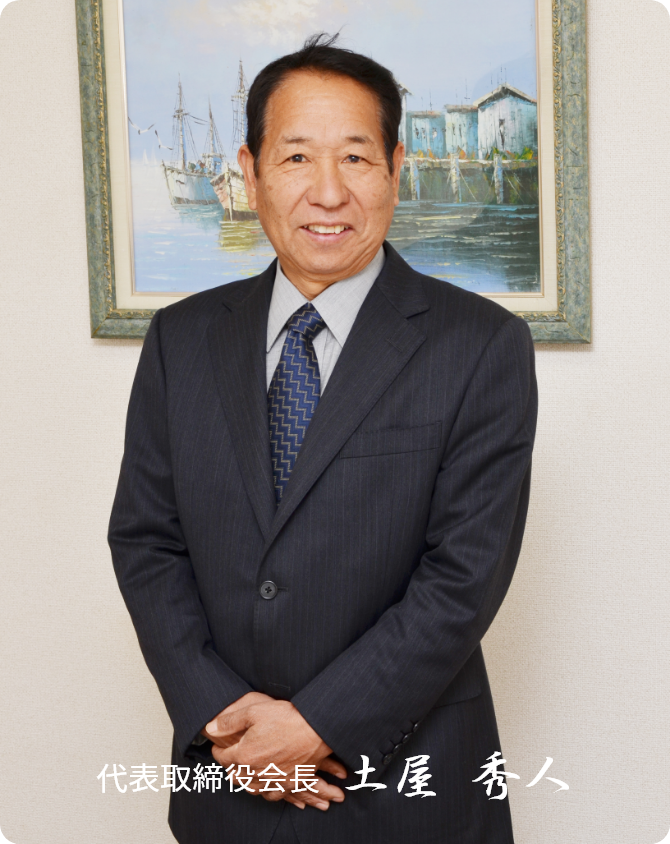 代表取締役会長 土屋 秀人